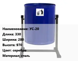 Урна для мусора уличные УС-20 330х280х970 Цвет:серебро Материал:сталь